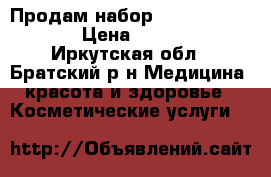 Продам набор  Chanel 9 in 1 › Цена ­ 3 690 - Иркутская обл., Братский р-н Медицина, красота и здоровье » Косметические услуги   